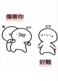 仙與獸之心
